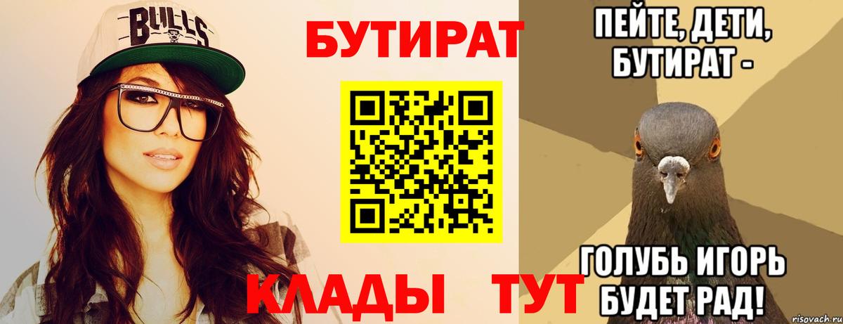БУТИРАТ вода  Вход с VPN  Магадан 