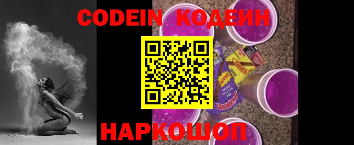 Магадан  Codein Purple Drank  Кодеин Purple Drank  Вход с VPN 
